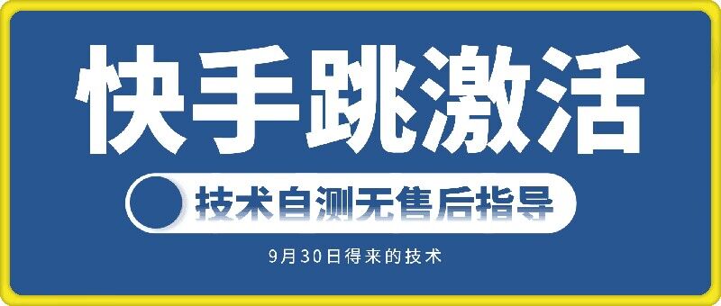 快手账号跳激活技术，技术自测-中创网-创业项目大全