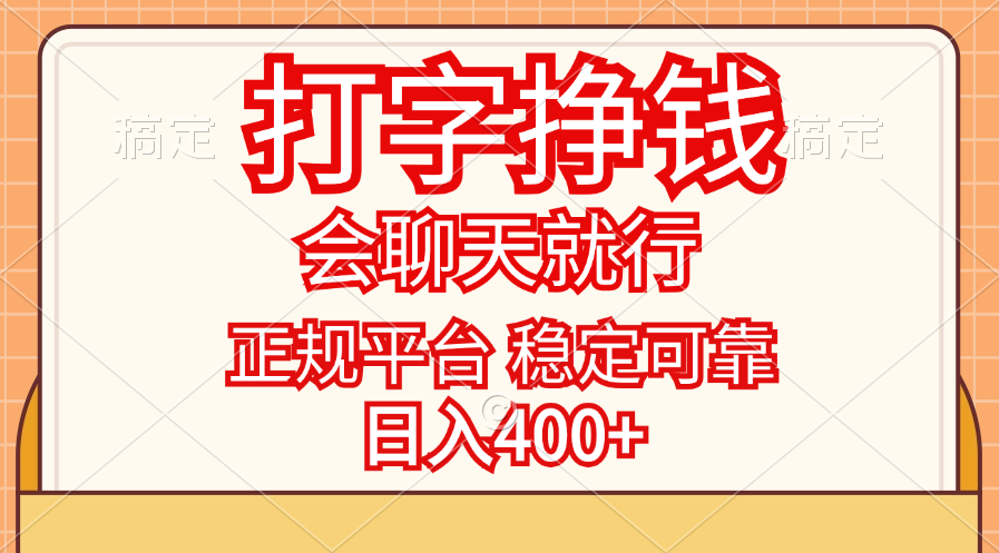 （11998期）打字挣钱，只要会聊天就行，稳定可靠，正规平台，日入400+-中创网-创业项目大全