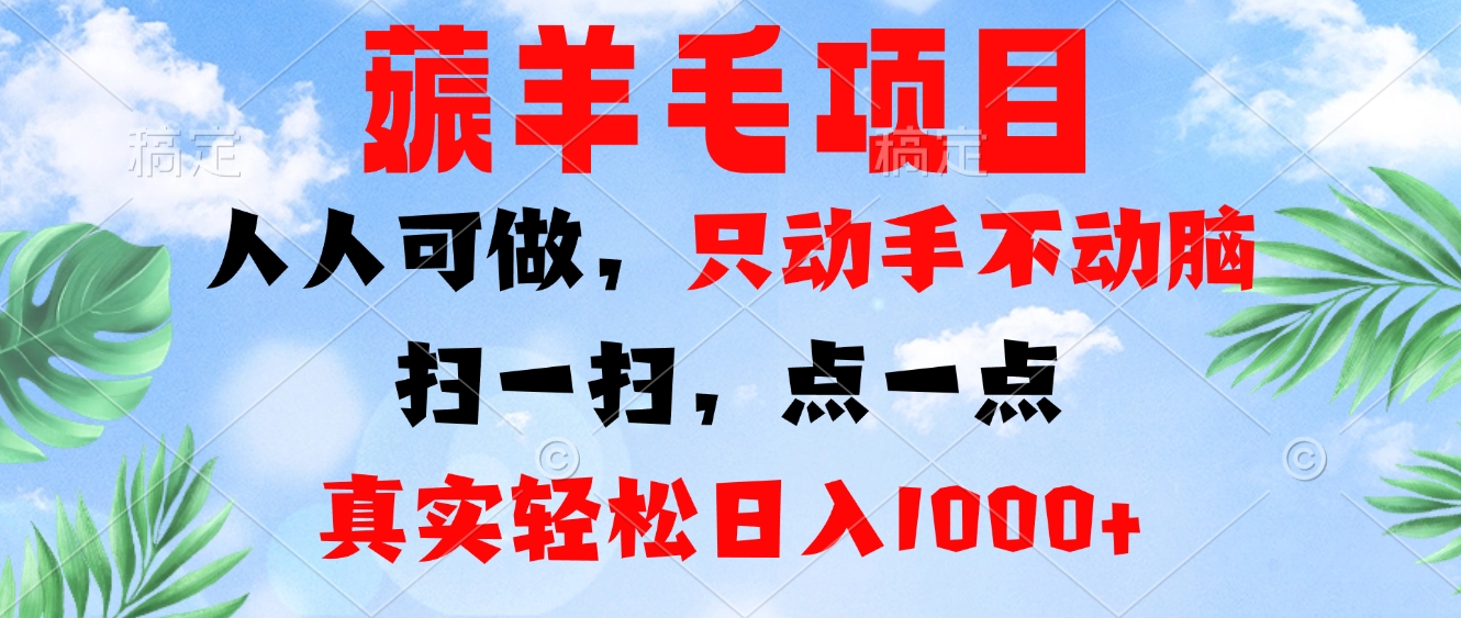 （13150期）薅羊毛项目，人人可做，只动手不动脑。扫一扫，点一点，真实轻松日入1000+-中创网-创业项目大全