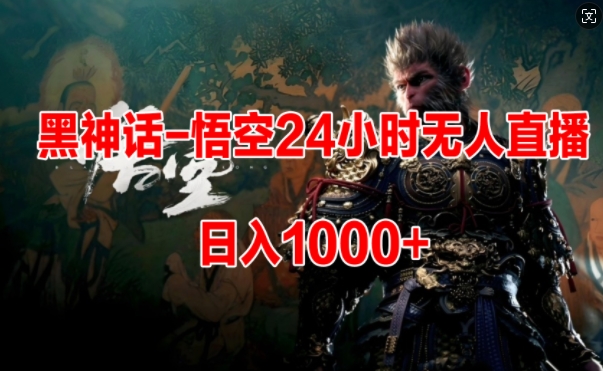 黑神话-悟空24小时无人玩法，日入1k，操作简单-中创网-创业项目大全