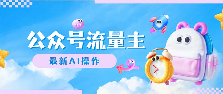 （12393期）公众号流量主，最新AI创作，小白轻松日入1000+-中创网-创业项目大全