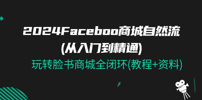 2024Faceboo 商城系统自然流(实用教程)，玩扭头书商城系统全闭环(实例教程 材料)-中创网-创业项目大全