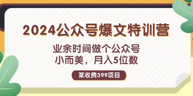 （11895期）某收费标准399元-2024微信公众号热文夏令营：碎片时间做一个微信公众号 小而精 月入5个数-中创网-创业项目大全