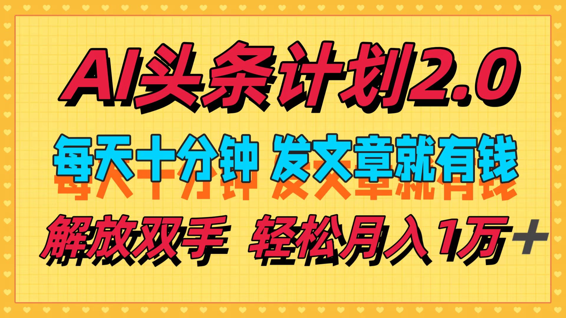 （12376期）AI头条计划2.0，每天十分钟，发文章就有钱，小白轻松月入1w＋-中创网-创业项目大全