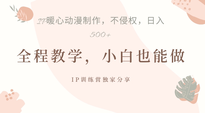 借助IP动画制作，暴力起号，日入5张【揭秘】-中创网-创业项目大全