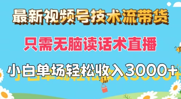 最新视频号技术流带货，只需无脑读话术直播，小白单场直播纯收益也能轻松达到3k-中创网-创业项目大全