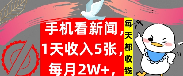 手机看新闻，1天收入5张，每天都收钱，自动收入，实战教程揭秘-中创网-创业项目大全