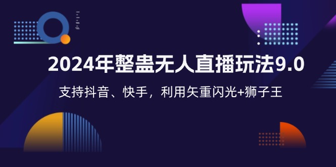 （12810期）2024年整蛊无人直播玩法9.0，支持抖音、快手，利用矢重闪光+狮子王…-中创网-创业项目大全