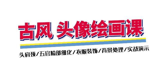 古风头像绘画课（第2期）：头肩周/五官面部优化/衣服装饰/环境解决/实战演练演试-中创网-创业项目大全