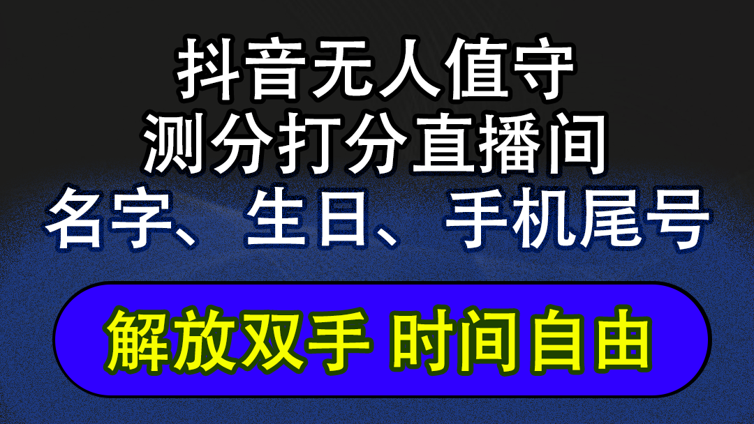 （12527期）抖音蓝海AI软件全自动实时互动无人直播非带货撸音浪，懒人主播福音，单…-中创网-创业项目大全