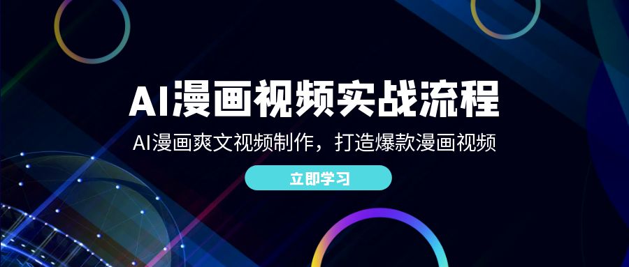 AI漫画视频实战流程：AI漫画爽文视频制作，打造爆款漫画视频-中创网-创业项目大全