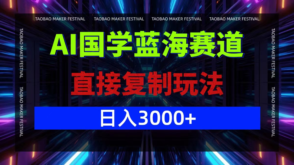 （12748期）AI国学蓝海赛道，直接复制玩法，轻松日入3000+-中创网-创业项目大全