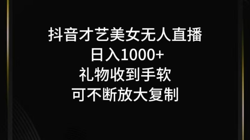 抖音无人直播日入1000+，项目最新玩法-中创网-创业项目大全