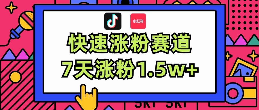 （11949期）涨粉超快蓝海赛道！轻松伪原创，7天涨粉1.5w+-中创网-创业项目大全