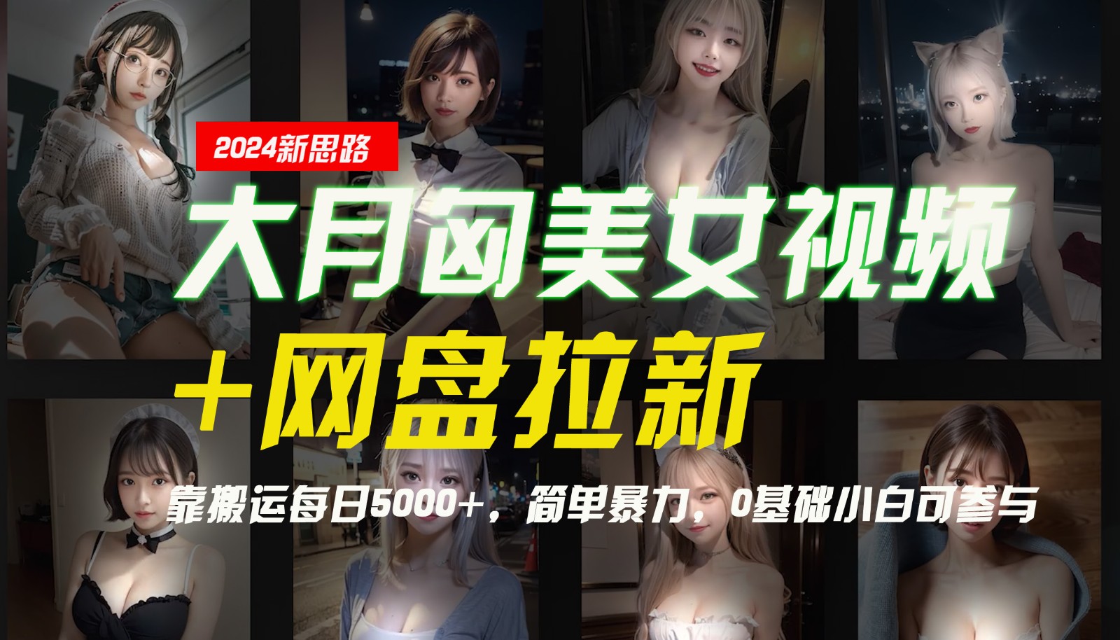 【新思路】大月匈美女视频+网盘拉新，靠搬运每日5000+，简单暴力，0基础小白可参与-中创网-创业项目大全