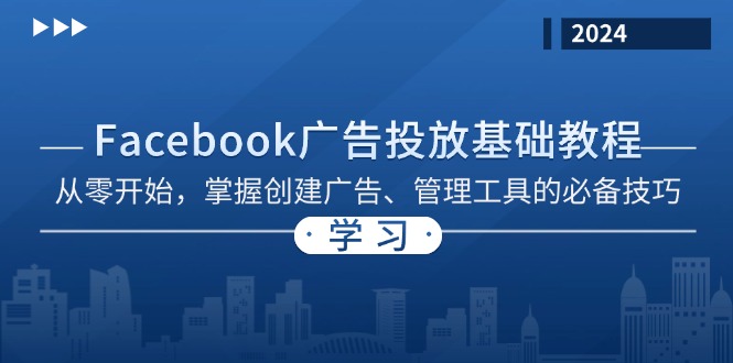 （13148期）Facebook 广告投放基础教程：从零开始，掌握创建广告、管理工具的必备技巧-中创网-创业项目大全