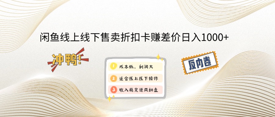 （12859期）闲鱼线上,线下售卖折扣卡赚差价日入1000+-中创网-创业项目大全