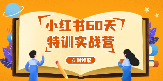 小红书60天特训实战营（系统课）从0打造能赚钱的小红书账号（55节课）-中创网-创业项目大全