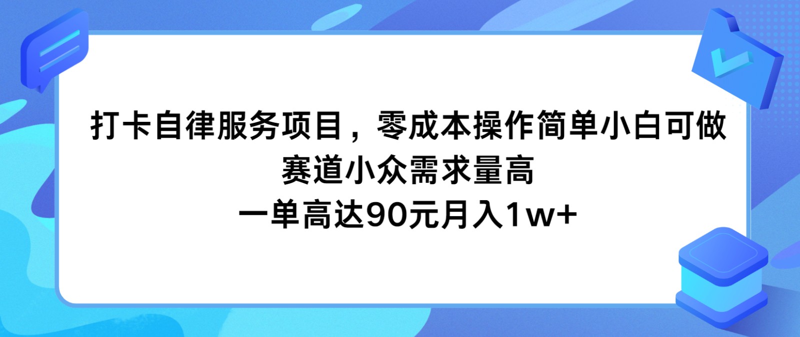 打卡签到自我约束服务，零成本使用方便小白可做，跑道小众需求量大，一单达到90元月入1w-中创网-创业项目大全