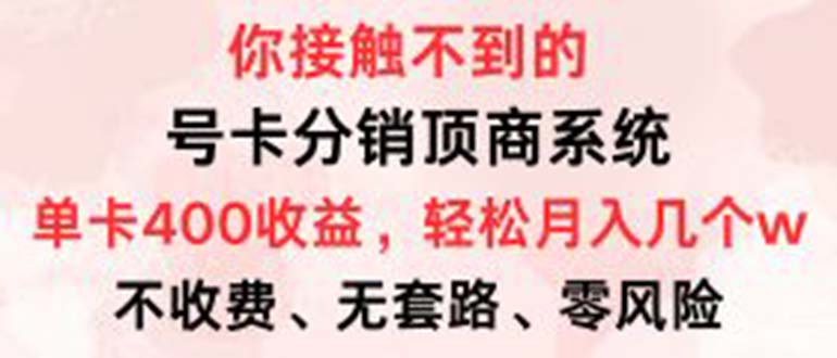 （12820期）号卡分销顶商系统，单卡400+收益。0门槛免费领，月入几W超轻松！-中创网-创业项目大全