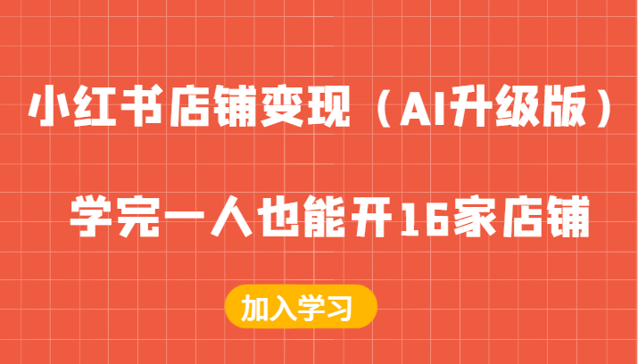 小红书店铺变现（AI升级版），学完一人也能开16家店铺-中创网-创业项目大全