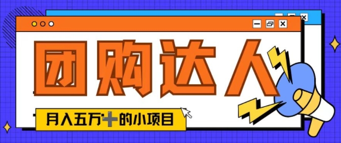 单日销售额50000+的小项目——抖音团购达人-中创网-创业项目大全