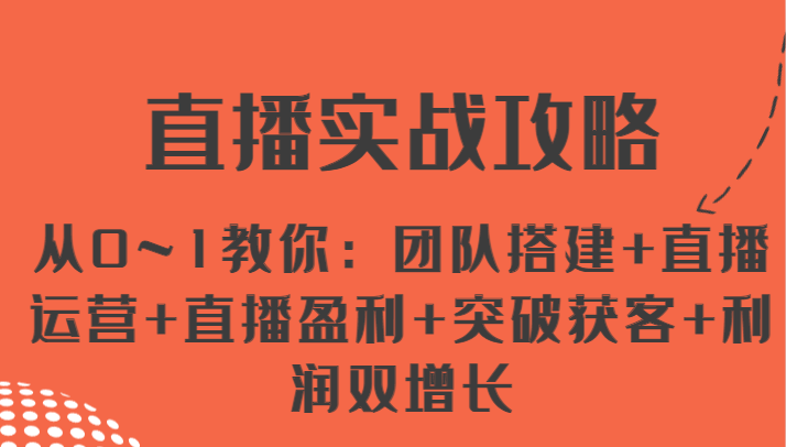 直播间实战演练攻略大全 从0~1教大家：团队搭建 抖音运营 直播间赢利 提升拓客 盈利双增长-中创网-创业项目大全