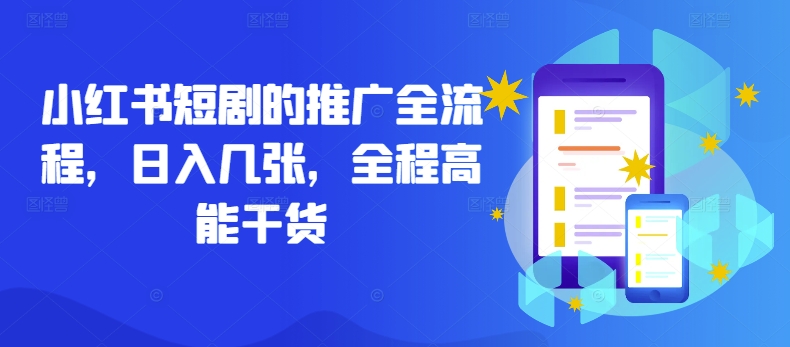 小红书短剧的推广全流程，日入几张，全程高能干货-中创网-创业项目大全