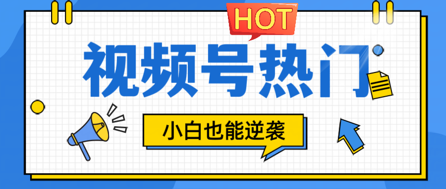 视频号分成计划热门赛道，把握流量，小白也能逆袭-中创网-创业项目大全