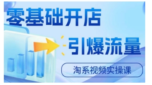 淘宝电商视频实操课，零基础开店，引爆流量-中创网-创业项目大全
