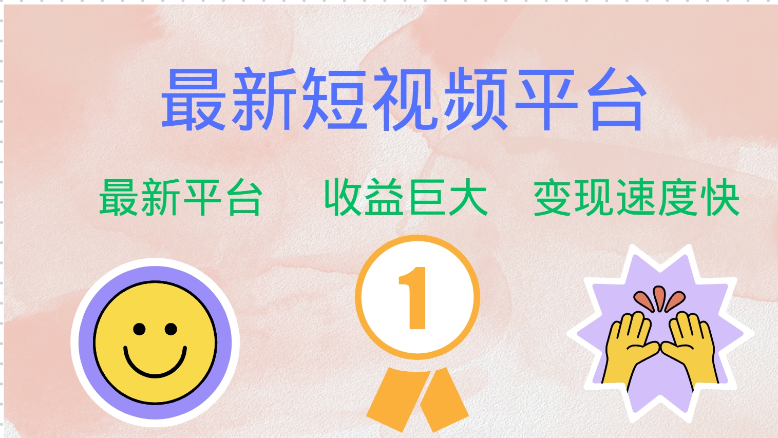 （12494期）最新短视频平台，巨头之作，想吃初期红利的速度！-中创网-创业项目大全