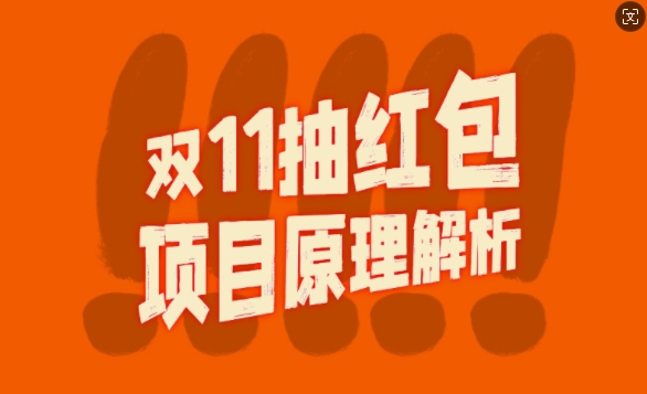 双11抽红包视频裂变项目【完整制作攻略】_长期的暴利打法-中创网-创业项目大全