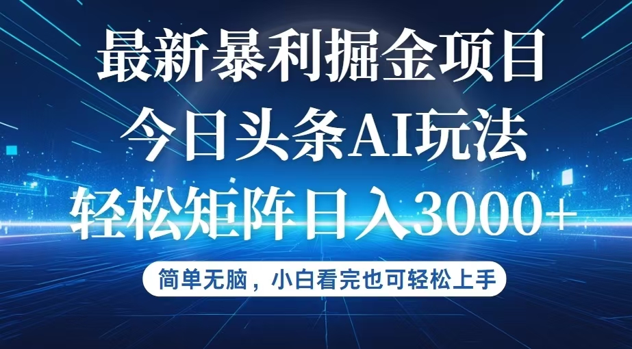 （12524期）今日头条最新暴利掘金AI玩法，动手不动脑，简单易上手。小白也可轻松矩…-中创网-创业项目大全