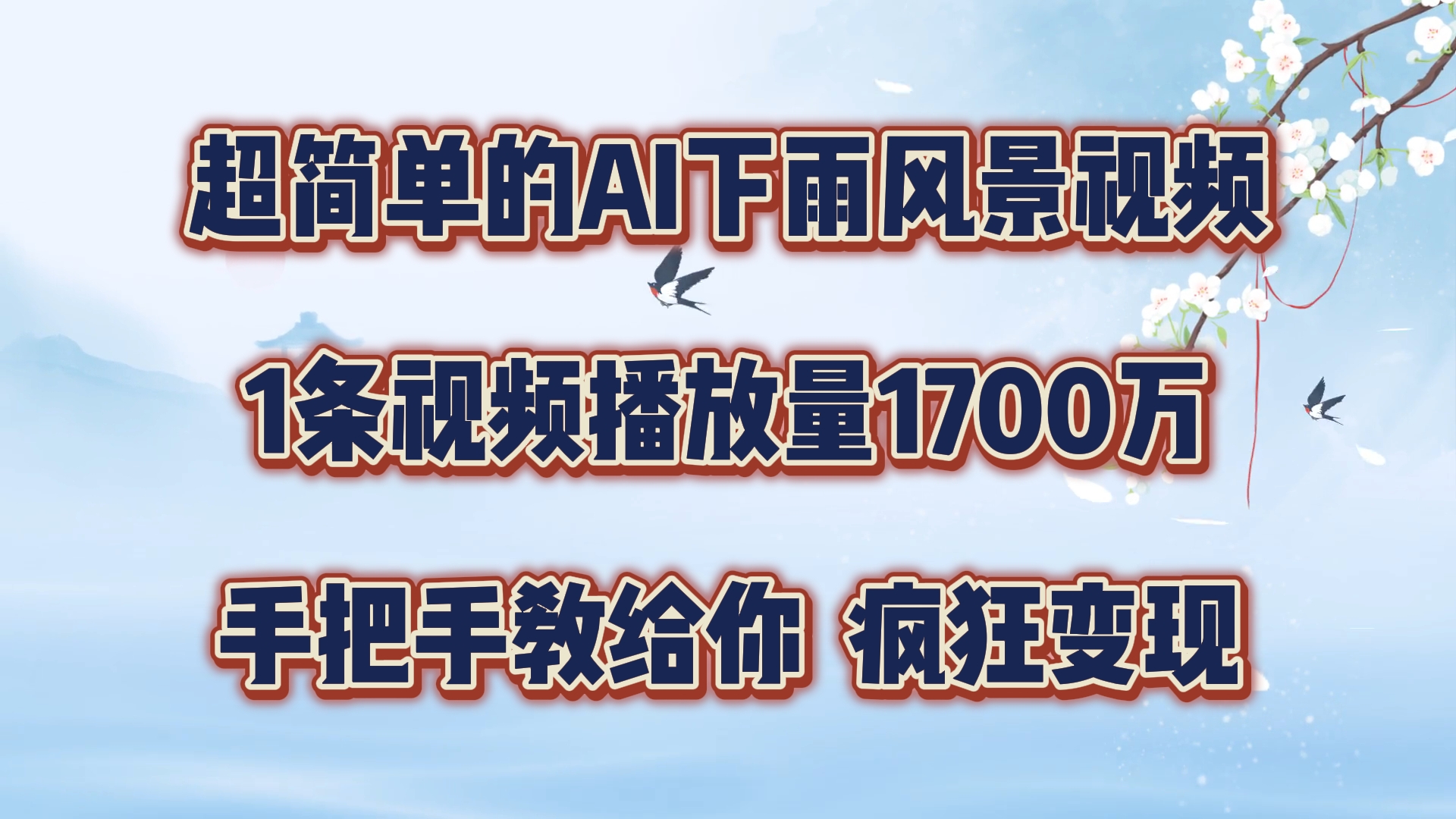 每天几分钟，利用AI制作风景视频，广告接不完，疯狂变现，手把手教你-中创网-创业项目大全