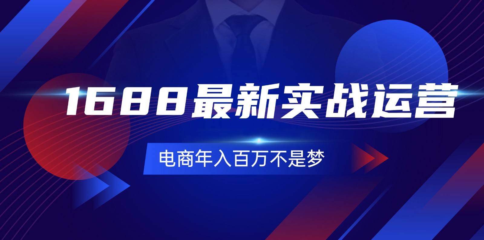 1688全新实战演练经营，0基本懂得1688实战演练经营，电子商务年收入百万指日可待（131节）-中创网-创业项目大全