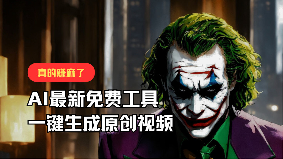 最新免费AI专用工具，一键生成原创短视频，佛性运送，轻轻松松月入10000 ！-中创网-创业项目大全