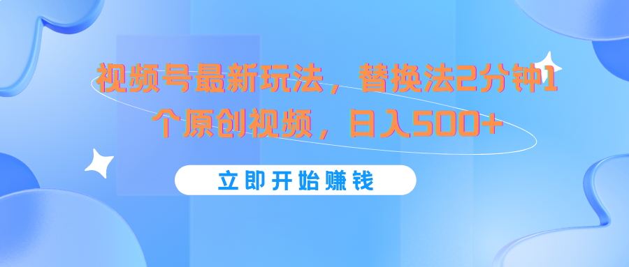 微信视频号全新游戏玩法，替代法2min1个短视频，日入500-中创网-创业项目大全