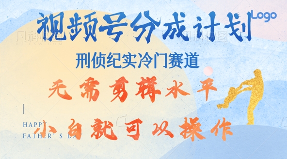 视频号分成计划视刑侦纪赛道领域，新手小白轻松月入过W【类似于犯罪纪录片】-中创网-创业项目大全
