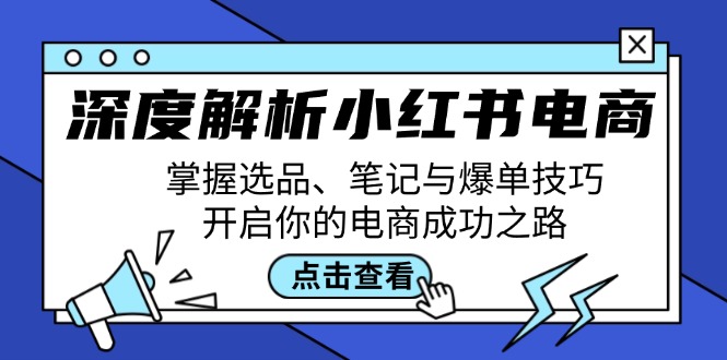 深度解析小红书电商：掌握选品、笔记与爆单技巧，开启你的电商成功之路-中创网-创业项目大全