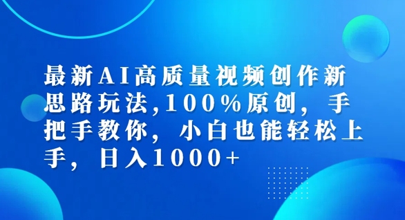 最新AI高质量视频创作新思路玩法，100%原创，手把手教你，小白也能轻松上手【揭秘】-中创网-创业项目大全