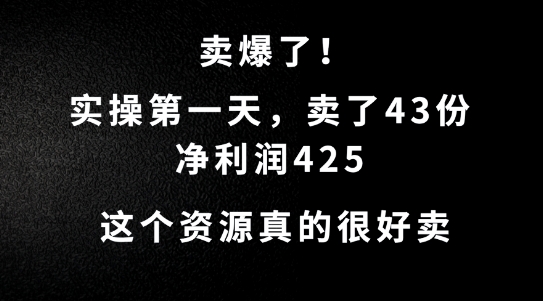 这个资源，需求很大，实操第一天卖了43份，净利润425【揭秘】-中创网-创业项目大全