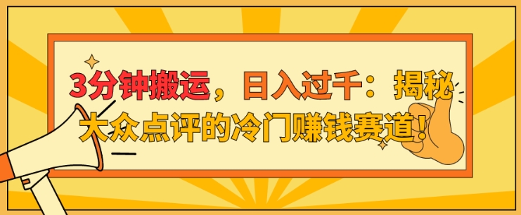 3分钟搬运，日入过千：揭秘大众点评的冷门赚钱赛道!-中创网-创业项目大全