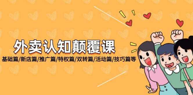 外卖认知颠覆课：基础篇/新店篇/推广篇/特权篇/双转篇/活动篇/技巧篇等-中创网-创业项目大全