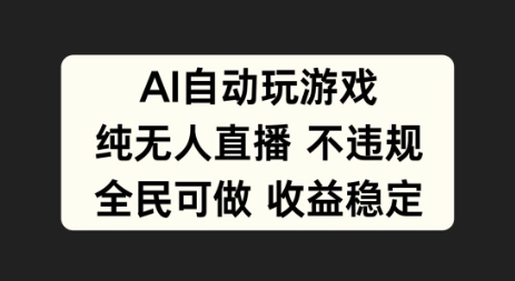 AI自动玩游戏，纯无人直播不违规，全民可做收益稳定-中创网-创业项目大全
