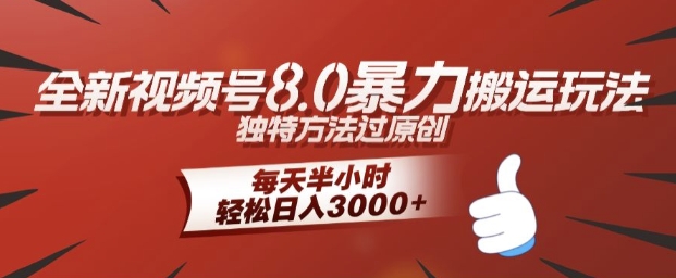 全新视频号8.0暴力搬运玩法，独特方法过原创，每天半小时，轻松日入几张-中创网-创业项目大全