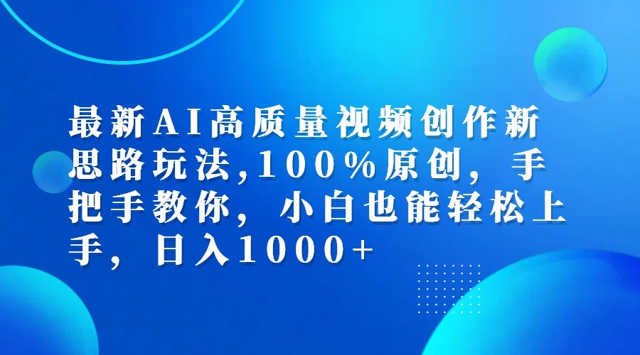 最新AI高质量视频创作新思路玩法,100%原创,手把手教你,小白也能轻松上手,日入1000+-中创网-创业项目大全