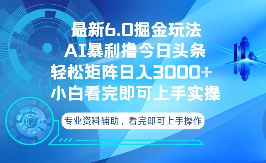 （13500期）今日头条最新6.0掘金玩法，轻松矩阵日入3000+-中创网-创业项目大全