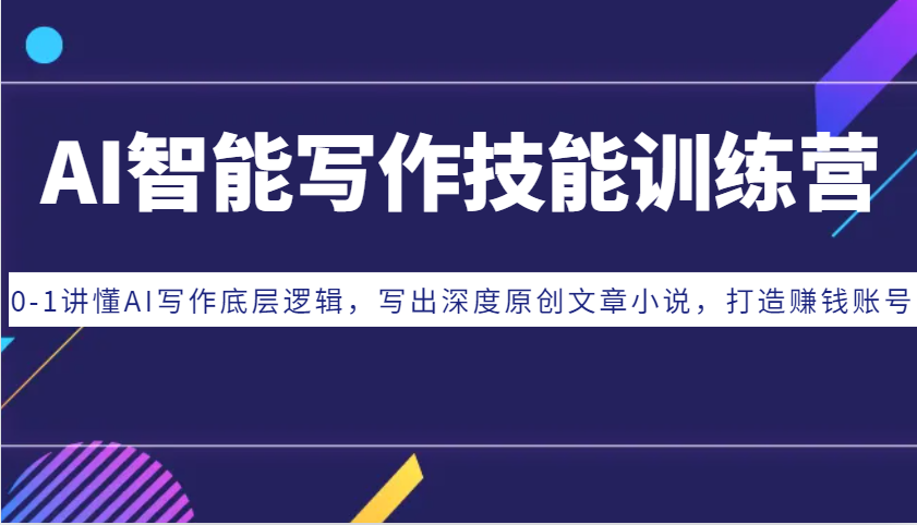 AI智能写作技能训练营：0-1讲懂AI写作底层逻辑，写出深度原创文章小说，打造赚钱账号-中创网-创业项目大全