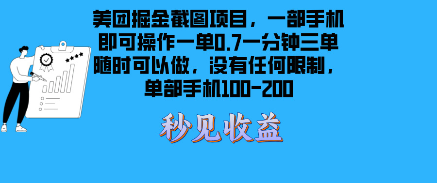 （13413期）美团掘金截图项目一部手机就可以做没有时间限制 一部手机日入100-200-中创网-创业项目大全