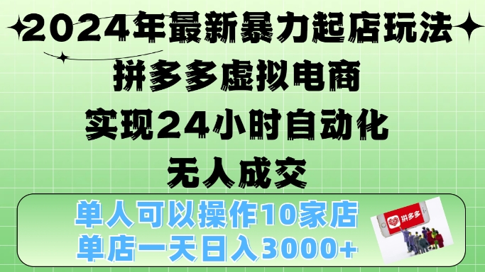 2024年最新暴力起店玩法，拼多多虚拟电商4.0，24小时实现自动化无人成交，单店月入3000+【揭秘】-中创网-创业项目大全